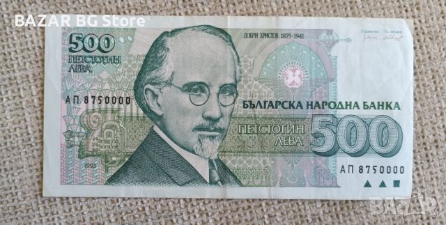 Българска банкнота 500 лева Добри Христов. Номер АП 8750000. За колекционери и ценители.