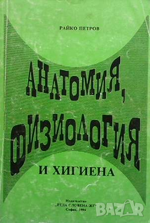 Анатомия, физиология и хигиена, снимка 1 - Специализирана литература - 45025518