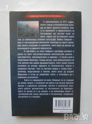 Книга Надпревара за Армагедон - Майкъл Бейджънт 2010 г., снимка 2 - Други - 45803932