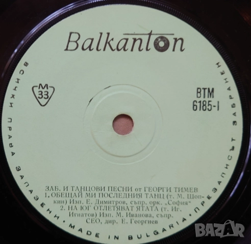 Грамофонни плочи Балкантон 7" сингли цени в обявата, снимка 8 - Грамофонни плочи - 48683053