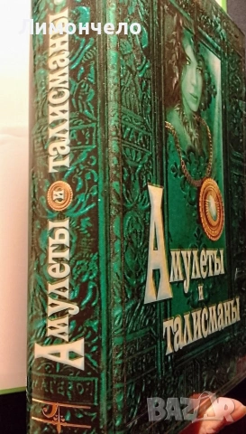 Амулети и талисмани - Голяма енциклопедия на тайните , снимка 4 - Езотерика - 54110450