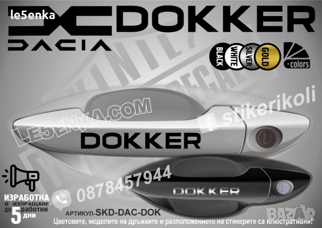DACIA Dokker стикери дръжки SKD-DAC-DOK
