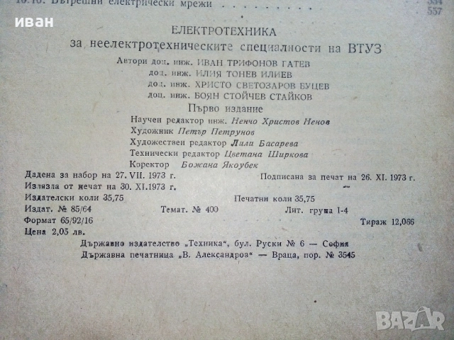 Електротехника - И.Гатев,И.Тонев,Х.Буцев,Б.Стайков - 1973г., снимка 4 - Учебници, учебни тетрадки - 52411630
