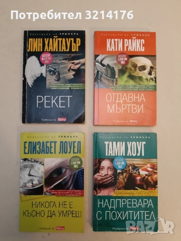 Рекет - Лин Хайтауър