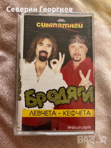 Бродяги - Левчета-Кефчета, снимка 1 - Аудио касети - 46480861