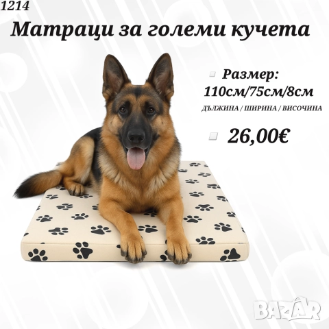 Матрак за голямо куче. Легло за голямо куче. Дюшек за куче. Легла за големи кучета.

