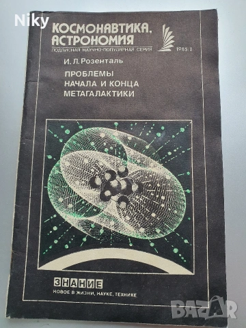 Космонавтика и Астрономия-И.Л Розентал