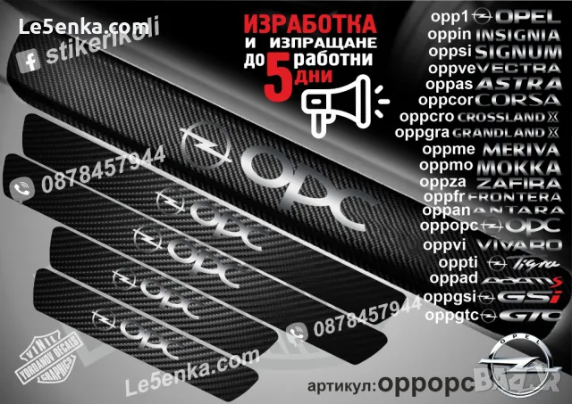 ПРАГОВЕ карбон OPEL ASTRA фолио стикери oppas, снимка 12 - Аксесоари и консумативи - 39147038