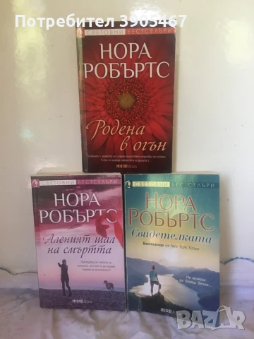 Нора Робъртс, три книги