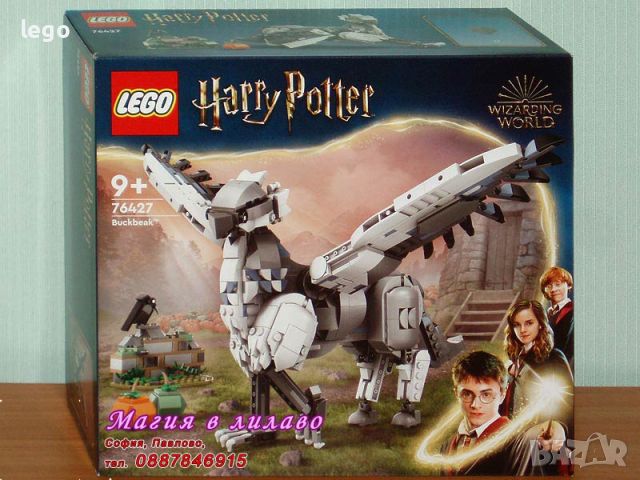 Продавам лего LEGO Harry Potter 76427 - Бъкбийк, снимка 1 - Образователни игри - 46405295