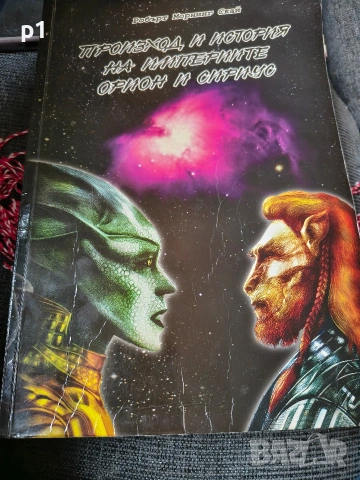 произход и история на империите Орион и Сириус