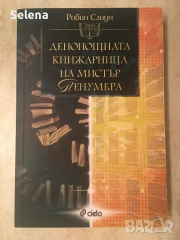 „Денонощната книжарница на мистър Пенумбра”,  Робин Слоун, снимка 1 - Художествена литература - 49051743