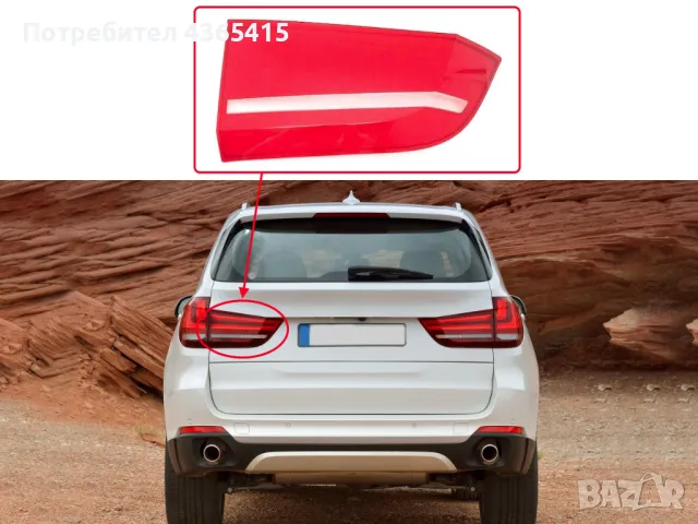 Стъкло за стоп (задни светлини) за BMW X5 F15 (2013-2018) Вътрешен(Ляв), снимка 3 - Аксесоари и консумативи - 49928389