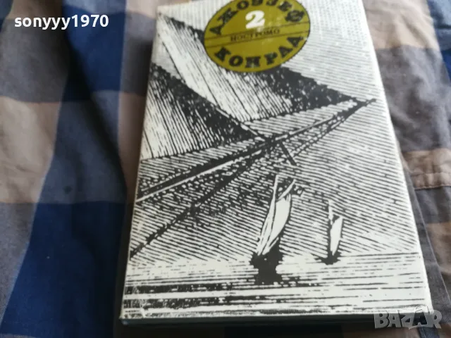 ДЖОУЗЕФ КОНРАД-НОСТРОМО 0805251937