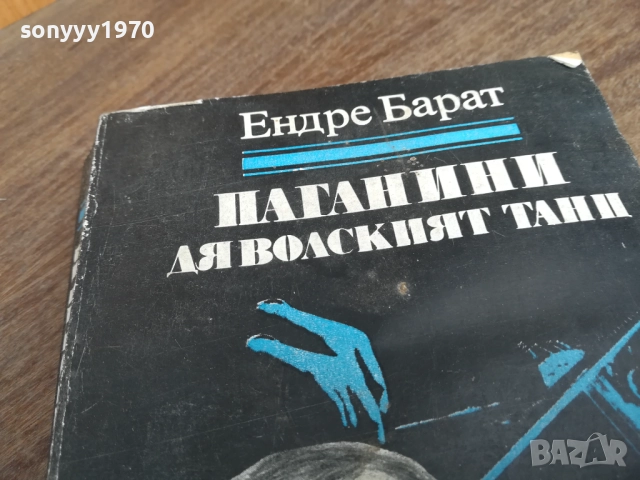 ЕНДРЕ БАРАT 2710251605LCHERY, снимка 6 - Художествена литература - 52199990