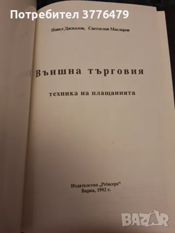 Външна търговия, техника на плащанията,Павел Даскалов, Светослав Масларов , снимка 2 - Специализирана литература - 47307657