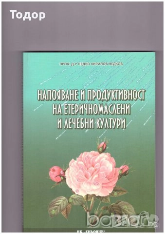 овощарство цветя готварство продукти пчели мед растения техническа автомобили лечение аптека кафе, снимка 16 - Други - 51889407