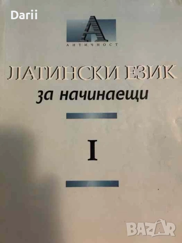 Латински език за начинаещи. Част 1- Искра Атанасова, Лили Йорданова, Анна Шелудко