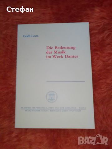 Die bedeutung Der musik in Werk Dante's, Erik Loos, снимка 1 - Специализирана литература - 46556960