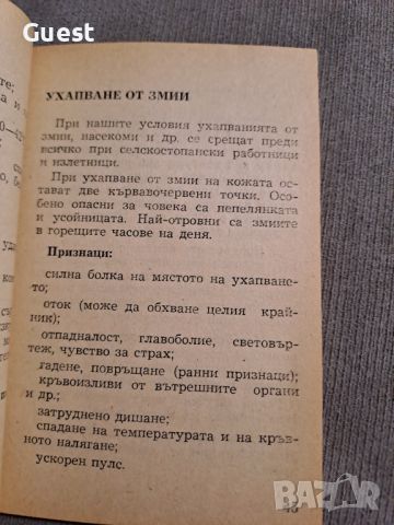 Първа помощ, снимка 5 - Специализирана литература - 46118350