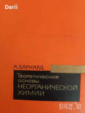 Теоретические основы неорганической химии- А. Барнард, снимка 1 - Специализирана литература - 45875785