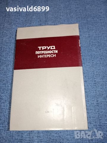 Васил Петров - Труд, потребности, интереси , снимка 3 - Специализирана литература - 46489855