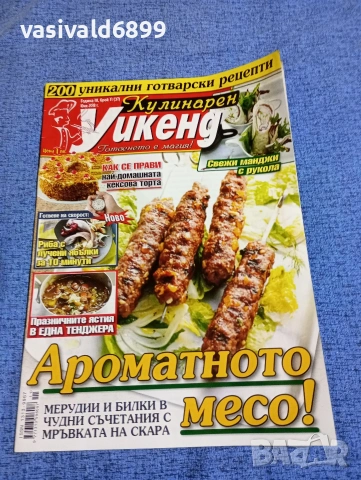 Списание "Кулинарен уикенд" 06/2018