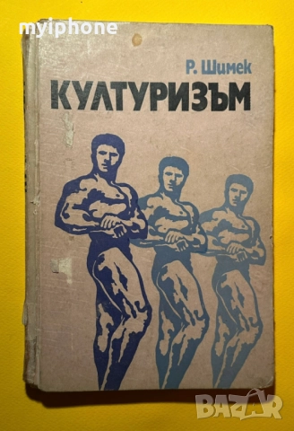 Стара Книга Културизъм Р. Шимек 1979 г.