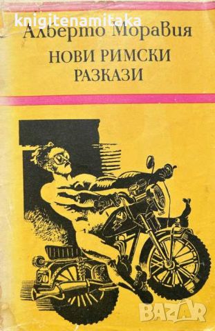 Нови римски разкази - Алберто Моравия, снимка 1 - Художествена литература - 46475834