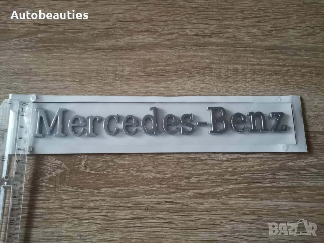 сребрист надпис Mercedes-Benz голям размер, снимка 3 - Аксесоари и консумативи - 53732003