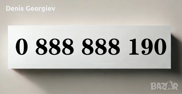 Бизнес ЕЛИТЕН ВИП Номер Хубав Златен Номер, снимка 1