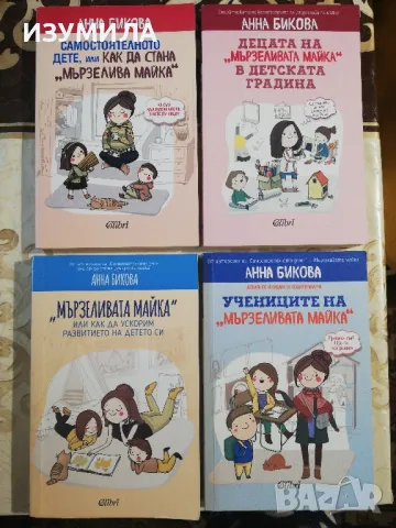 Самостоятелното дете, или как да стана "мързелива майка" + още три книги на Анна Бикова 