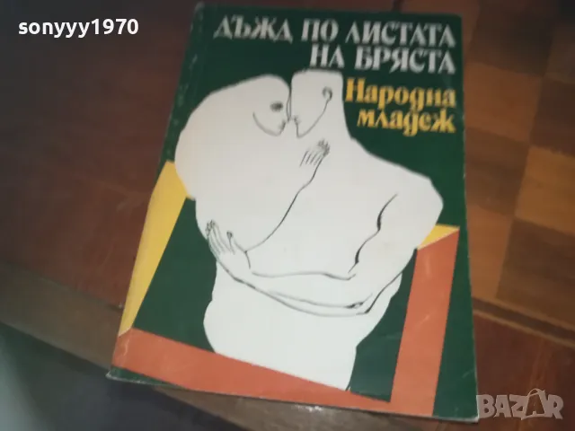 ДЪЖД ПО ЛИСТАТА НА БРЯСТА-КНИГА 0310241015, снимка 1 - Други - 47445169