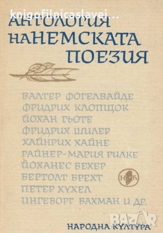 Антология на немската поезия (1966)