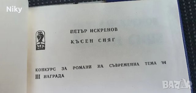 Късен сняг- Петър Искренов , снимка 3 - Българска литература - 47643527