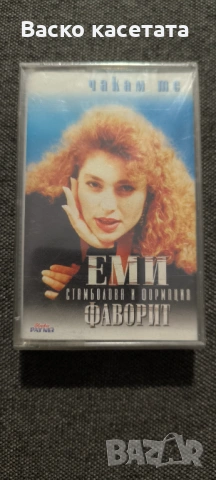 Запечатани бг касети