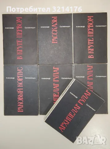 Александр Солженицын - Том 1-7 Малое собрание сочинений в семи томах, снимка 1 - Специализирана литература - 47241039
