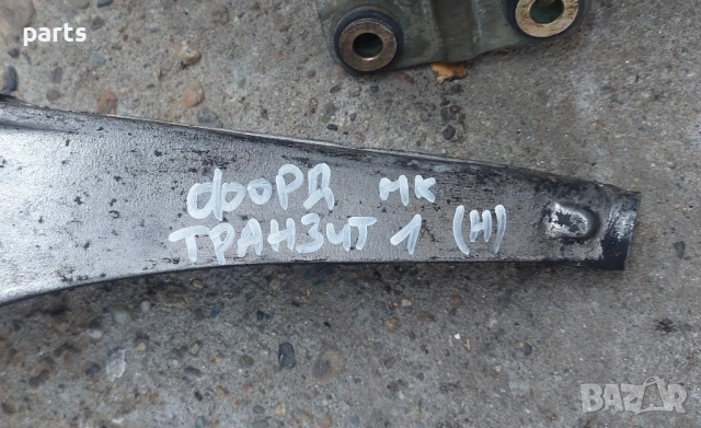 Лапа Двигател Форд Транзит 2.5 - 95VB60318D, снимка 6 - Части - 51312529