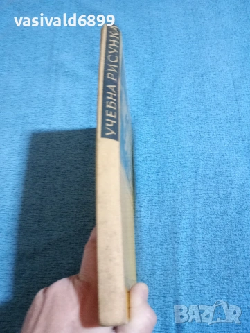 "Учебна рисунка", снимка 2 - Специализирана литература - 53688978