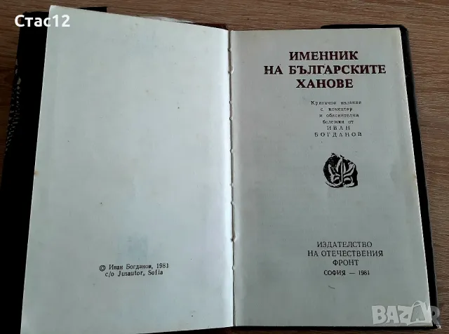 Именник на българските хановеИванБогданов1981г, снимка 2 - Други - 47766877