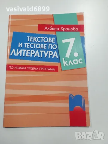 "Текстове и тестове по литература за 7 клас", снимка 1 - Учебници, учебни тетрадки - 49375302