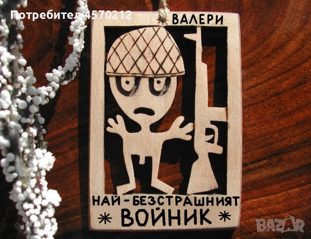 Подарък за войник - Смешен дървен надпис