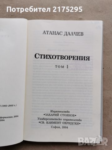 Атанас Далчев-Стихотворения- том1.изд.2004г., снимка 2 - Художествена литература - 46671190