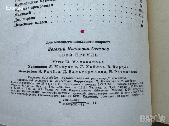 Твой Кремль - Евгений Осетров, снимка 15 - Енциклопедии, справочници - 45771061