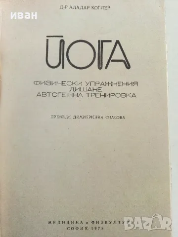 Йога - Аладар Коглер - 1978г., снимка 2 - Други - 50240972