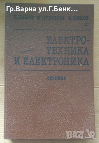 Електротехника и електроника Димчо Цанов 24лв