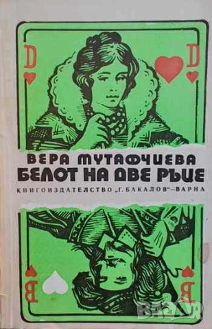 Белот на две ръце Вера Мутафчиева