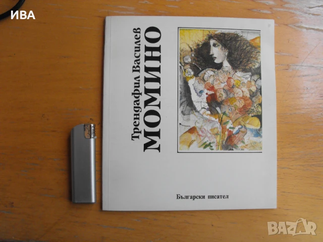 Момино.  Автор: Трендафил Василев., снимка 1