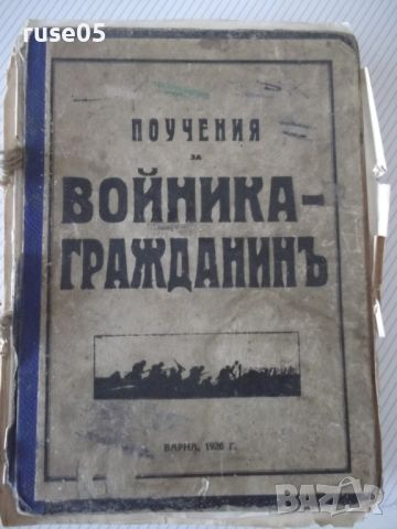 Книга "Поучения за войника-гражданинъ - Колектив" - 740 стр., снимка 1 - Специализирана литература - 46127787