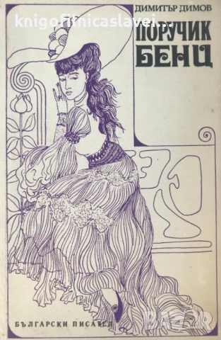 Димитър Димов - Поручик Бенц (1971)(Българска сбирка)